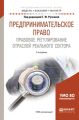 Предпринимательское право. Правовое регулирование отраслей реального сектора 2-е изд., пер. и доп. Учебное пособие для бакалавриата и магистратуры