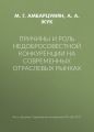 Причины и роль недобросовестной конкуренции на современных отраслевых рынках