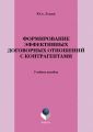 Формирование эффективных договорных отношений с контрагентами. Учебное пособие