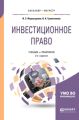 Инвестиционное право 2-е изд., пер. и доп. Учебник и практикум для бакалавриата и магистратуры