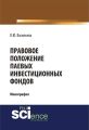 Правовое положение паевых инвестиционных фондов