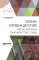 Система торговых действий. Критика основных понятий торгового права