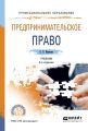 Предпринимательское право 3-е изд., пер. и доп. Учебник для СПО