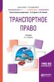 Транспортное право 2-е изд., пер. и доп. Учебник для бакалавриата и специалитета