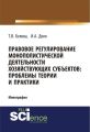 Правовое регулирование монополистической деятельности хозяйствующих субъектов: проблемы теории и практики