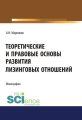 Теоретические и правовые основы развития лизинговых отношений