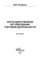 Негосударственное регулирование торговой деятельности