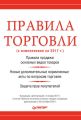 Правила торговли (с изменениями на 2017 г.)