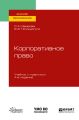 Корпоративное право 4-е изд., пер. и доп. Учебник и практикум для вузов