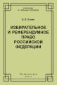 Избирательное и референдумное право Российской Федерации