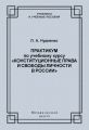 Практикум по учебному курсу «Конституционные права и свободы личности в России»