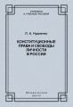 Конституционные права и свободы личности в России