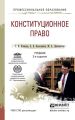 Конституционное право 3-е изд., пер. и доп. Учебник для СПО