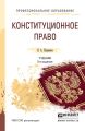 Конституционное право 3-е изд., пер. и доп. Учебник для СПО