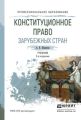 Конституционное право зарубежных стран 2-е изд., испр. и доп. Учебник для СПО