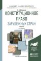 Конституционное право зарубежных стран 2-е изд., испр. и доп. Учебник для академического бакалавриата