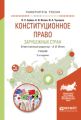 Конституционное право зарубежных стран 2-е изд., испр. и доп. Учебник для академического бакалавриата