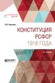 Конституция рсфср 1918 года 3-е изд. Учебное пособие