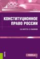 Конституционное право России