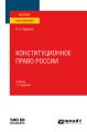 Конституционное право России 7-е изд., пер. и доп. Учебник для вузов