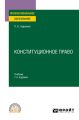 Конституционное право 7-е изд., пер. и доп. Учебник для СПО