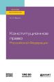 Конституционное право Российской Федерации. Учебное пособие для вузов