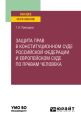 Защита прав в Конституционном Суде Российской Федерации и Европейском Суде по правам человека. Учебное пособие для вузов