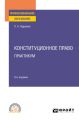 Конституционное право. Практикум 5-е изд. Учебное пособие для СПО