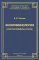 Экокриминология (oikoscrimenlogos). Парадигма и теория. Методология и практика правоприменения