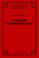 Введение в криминалистику. История, основы теории, библиография