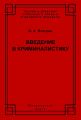 Введение в криминалистику. История, основы теории, библиография