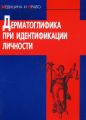 Дерматоглифика при идентификации личности