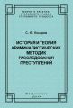 История и теория криминалистических методик расследования преступлений