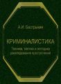 Криминалистика. Техника, тактика и методика расследования преступлений