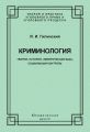 Криминология. Теория, история, эмпирическая база, социальный контроль