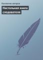 Настольная книга следователя