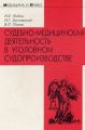 Судебно-медицинская деятельность в уголовном судопроизводстве