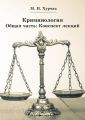 Криминология. Общая часть: Конспект лекций