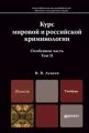 Курс мировой и российской криминологии в 2 т. Том 2. Особенная часть. Учебник для магистров Курс мировой и российской криминологии в 2 т. Том 2. Особенная часть. Учебник для магистров