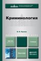 Криминология. Учебник для академического бакалавриата Криминология. Учебник для академического бакалавриата