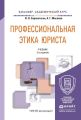 Профессиональная этика юриста 2-е изд., пер. и доп. Учебник для академического бакалавриата Профессиональная этика юриста 2-е изд., пер. и доп. Учебник для академического бакалавриата