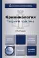 Криминология. Теория и практика 2-е изд., пер. и доп. Учебник для вузов Криминология. Теория и практика 2-е изд., пер. и доп. Учебник для вузов