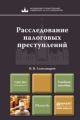 Расследование налоговых преступлений. Учебное пособие для магистров Расследование налоговых преступлений. Учебное пособие для магистров