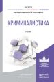 Криминалистика. Учебник для магистратуры