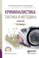 Криминалистика: тактика и методика. Задачник. Учебное пособие для СПО