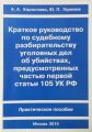 Краткое руководство по судебному разбирательству уголовных дел об убийствах, предусмотренных ч. I ст.105 УК РФ. Практическое пособие