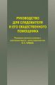 Руководство для следователя и его общественного помощника