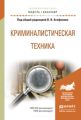 Криминалистическая техника. Учебное пособие для академического бакалавриата