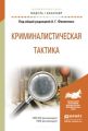 Криминалистическая тактика. Учебное пособие для академического бакалавриата