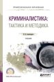 Криминалистика: тактика и методика. Учебник для СПО